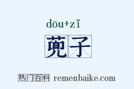 蔸子是什么意思的图片